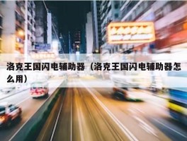 洛克王国闪电辅助器（洛克王国闪电辅助器怎么用）