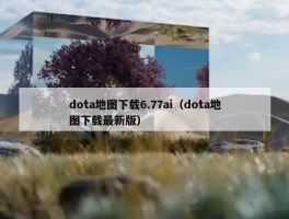 dota地图下载6.77ai（dota地图下载最新版）