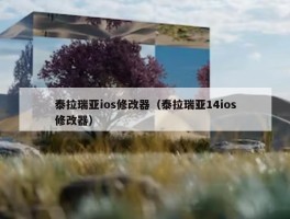 泰拉瑞亚ios修改器（泰拉瑞亚14ios修改器）