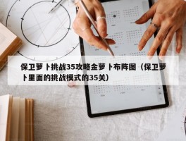 保卫萝卜挑战35攻略金萝卜布阵图（保卫萝卜里面的挑战模式的35关）