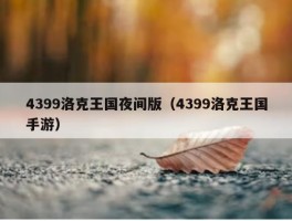 4399洛克王国夜间版（4399洛克王国手游）