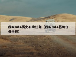 我叫mt4历史石碑任务（我叫mt4墓碑任务坐标）