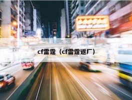 cf雷霆（cf雷霆返厂）