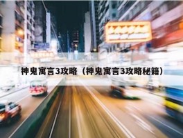 神鬼寓言3攻略（神鬼寓言3攻略秘籍）