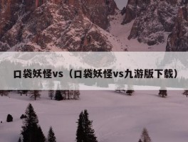 口袋妖怪vs（口袋妖怪vs九游版下载）