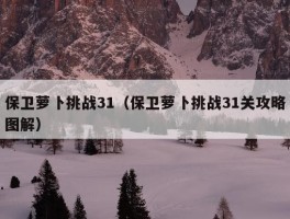 保卫萝卜挑战31（保卫萝卜挑战31关攻略图解）