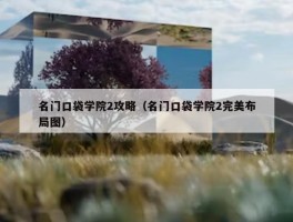 名门口袋学院2攻略（名门口袋学院2完美布局图）