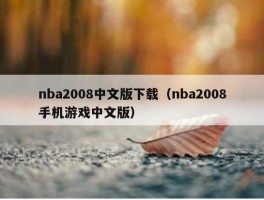 nba2008中文版下载（nba2008手机游戏中文版）