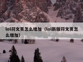 lol符文页怎么增加（lol新版符文页怎么增加）