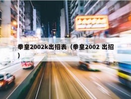 拳皇2002k出招表（拳皇2002 出招）