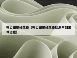 死亡细胞修改器（死亡细胞修改器检测不到游戏进程）