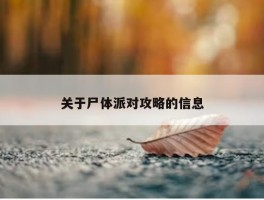 关于尸体派对攻略的信息