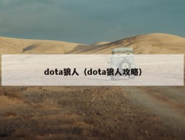 dota狼人（dota狼人攻略）