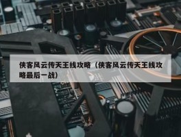 侠客风云传天王线攻略（侠客风云传天王线攻略最后一战）