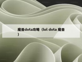 魔兽dota攻略（lol dota 魔兽）