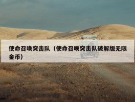 使命召唤突击队（使命召唤突击队破解版无限金币）