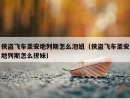 侠盗飞车圣安地列斯怎么泡妞（侠盗飞车圣安地列斯怎么撩妹）