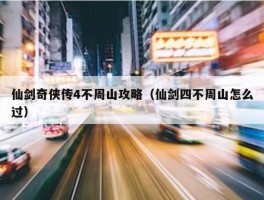 仙剑奇侠传4不周山攻略（仙剑四不周山怎么过）