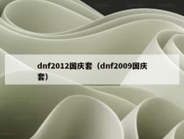 dnf2012国庆套（dnf2009国庆套）