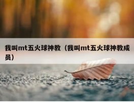 我叫mt五火球神教（我叫mt五火球神教成员）