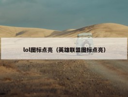 lol图标点亮（英雄联盟图标点亮）