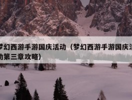 梦幻西游手游国庆活动（梦幻西游手游国庆活动第三章攻略）