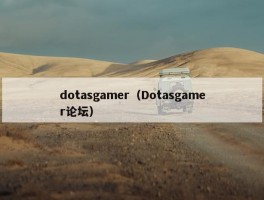 dotasgamer（Dotasgamer论坛）