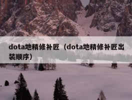 dota地精修补匠（dota地精修补匠出装顺序）