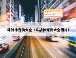 斗战神宠物大全（斗战神宠物大全图片）