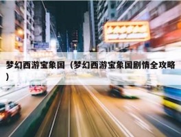 梦幻西游宝象国（梦幻西游宝象国剧情全攻略）