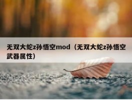 无双大蛇z孙悟空mod（无双大蛇z孙悟空武器属性）