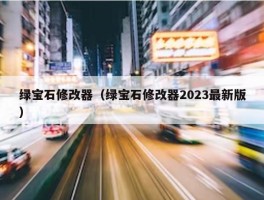 绿宝石修改器（绿宝石修改器2023最新版）