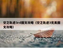 空之轨迹3rd图文攻略（空之轨迹3完美图文攻略）