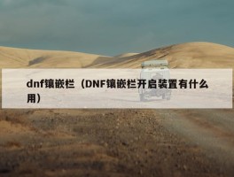 dnf镶嵌栏（DNF镶嵌栏开启装置有什么用）