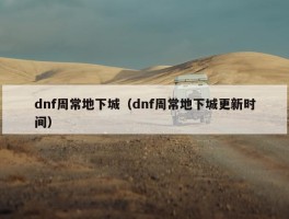 dnf周常地下城（dnf周常地下城更新时间）