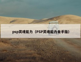 psp灵魂能力（PSP灵魂能力金手指）