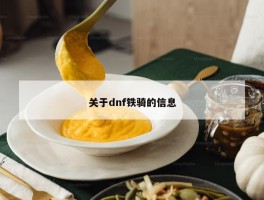 关于dnf铁骑的信息