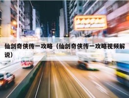 仙剑奇侠传一攻略（仙剑奇侠传一攻略视频解说）