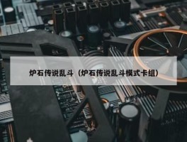 炉石传说乱斗（炉石传说乱斗模式卡组）