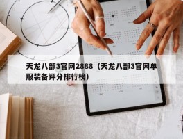 天龙八部3官网2888（天龙八部3官网单服装备评分排行榜）