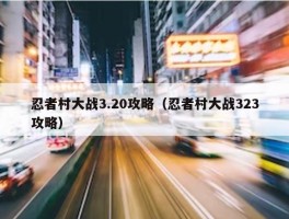 忍者村大战3.20攻略（忍者村大战323攻略）