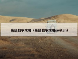 高级战争攻略（高级战争攻略switch）