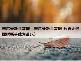 赛尔号新手攻略（赛尔号新手攻略 七天让你摆脱新手成为高玩）