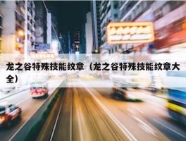 龙之谷特殊技能纹章（龙之谷特殊技能纹章大全）