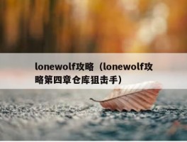 lonewolf攻略（lonewolf攻略第四章仓库狙击手）