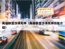 英雄联盟沙漠死神（英雄联盟沙漠死神技能介绍）