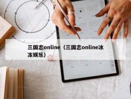 三国志online（三国志online冰冻娱乐）