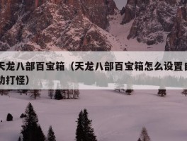 天龙八部百宝箱（天龙八部百宝箱怎么设置自动打怪）