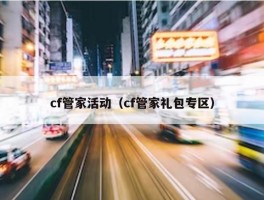 cf管家活动（cf管家礼包专区）