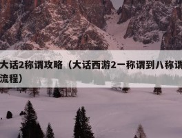 大话2称谓攻略（大话西游2一称谓到八称谓流程）